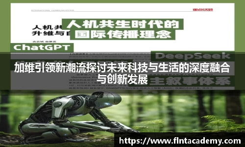 加维引领新潮流探讨未来科技与生活的深度融合与创新发展