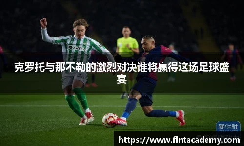 克罗托与那不勒的激烈对决谁将赢得这场足球盛宴
