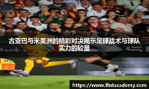 古亚巴与米美洲的精彩对决揭示足球战术与球队实力的较量