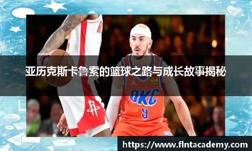 亚历克斯卡鲁索的篮球之路与成长故事揭秘