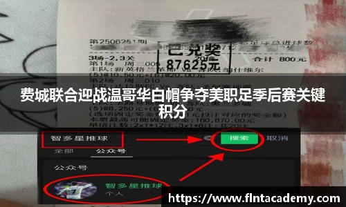 费城联合迎战温哥华白帽争夺美职足季后赛关键积分