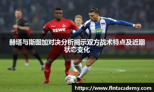 赫塔与斯图加对决分析揭示双方战术特点及近期状态变化