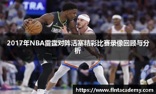 2017年NBA雷霆对阵活塞精彩比赛录像回顾与分析