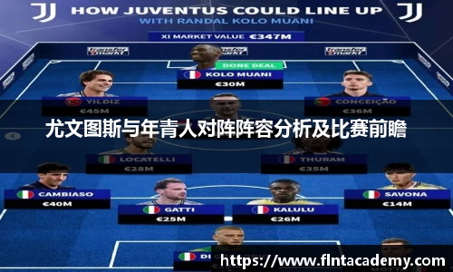 尤文图斯与年青人对阵阵容分析及比赛前瞻