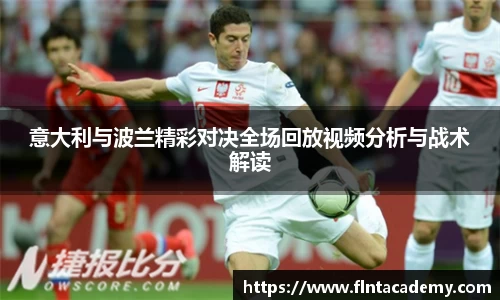 意大利与波兰精彩对决全场回放视频分析与战术解读