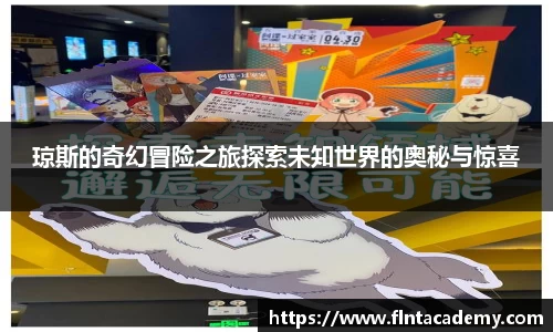 琼斯的奇幻冒险之旅探索未知世界的奥秘与惊喜