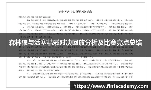 JRS直播JRS直播森林狼与活塞精彩对决回放分析及比赛亮点总结