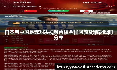 JRS直播JRS直播日本与中国足球对决视频直播全程回放及精彩瞬间分享