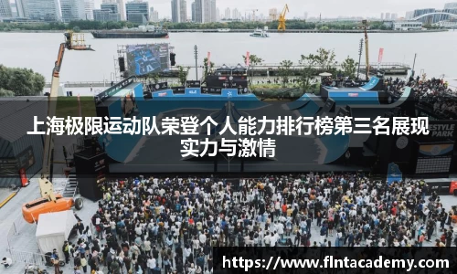 JRS直播JRS直播上海极限运动队荣登个人能力排行榜第三名展现实力与激情